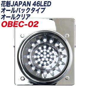 OIRAN JAPAN 花魁JAPAN 46LED オールバックタイプ オールクリア スモール/ブレーキランプ トラック用 1年保証 OBEC-02