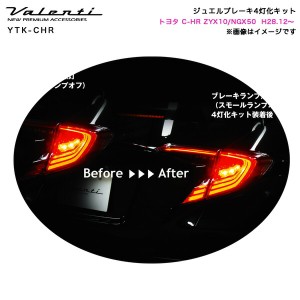 ヴァレンティ/Valenti ジュエル ブレーキ4灯化キット トヨタ C-HR用 ハイブリッド車対応 車検対応 1年保証 YTK-CHR