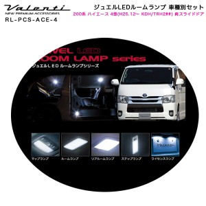 ヴァレンティ/Valenti ジュエルLEDルームランプ 車種別セット 200系 ハイエース 4型 (H25.12〜 KDH/TRH2##) 両スライドドア RL-PCS-ACE-4