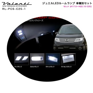 ヴァレンティ/Valenti ジュエルLEDルームランプ 車種別セット セレナ (H17.5〜H22.10 C25) RL-PCS-C25-1