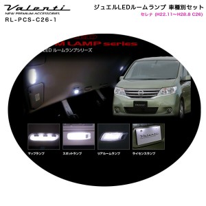 ヴァレンティ/Valenti ジュエルLEDルームランプ 車種別セット セレナ (H22.11〜H28.8 C26) RL-PCS-C26-1