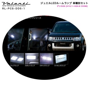 ヴァレンティ/Valenti ジュエルLEDルームランプ 車種別セット デリカD5 (H19.1〜H24.6 CV5W) RL-PCS-DD5-1