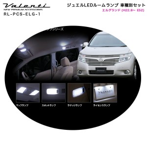 ヴァレンティ/Valenti ジュエルLEDルームランプ 車種別セット エルグランド (H22.8〜 E52) RL-PCS-ELG-1