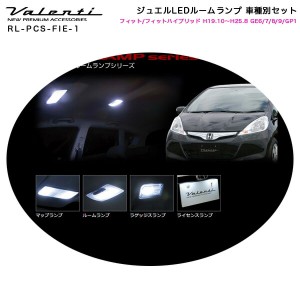 ヴァレンティ/Valenti ジュエルLEDルームランプ 車種別セット フィット/フィットハイブリッド H19.10〜H25.8 GE6/7/8/9/GP1 RL-PCS-FIE-1