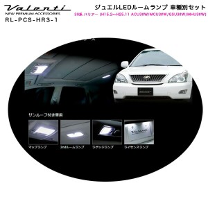 ヴァレンティ/Valenti ジュエルLEDルームランプ 車種別セット 30系 ハリアー (H15.2〜H25.11 ACU3#W/MCU3#W/GSU3#W/MHU3#W) RL-PCS-HR3-1