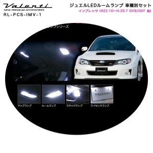 ヴァレンティ/Valenti ジュエルLEDルームランプ 車種別セット インプレッサ (H22.10〜H.26.7 GVB/GVF 他) RL-PCS-IMV-1