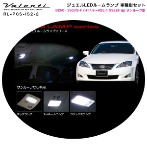 ヴァレンティ/Valenti ジュエルLEDルームランプ 車種別セット IS250・350/IS-F (H17.8〜H25.4 GSE2# 他) サンルーフ無車 RL-PCS-IS2-2