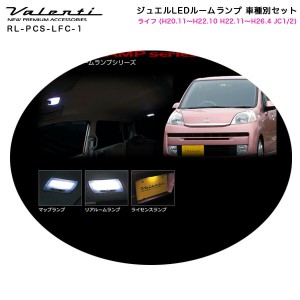 ヴァレンティ/Valenti ジュエルLEDルームランプ 車種別セット ライフ (H20.11〜H22.10 H22.11〜H26.4 JC1/2) RL-PCS-LFC-1