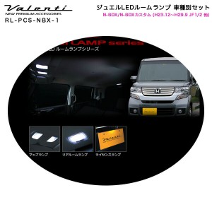 ヴァレンティ/Valenti ジュエルLEDルームランプ 車種別セット N-BOX/N-BOXカスタム (H23.12〜H29.9 JF1/2 他) RL-PCS-NBX-1