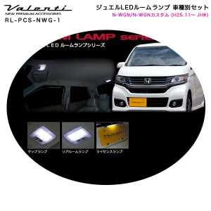 ヴァレンティ/Valenti ジュエルLEDルームランプ 車種別セット N-WGN/N-WGNカスタム (H25.11〜 JH#) RL-PCS-NWG-1