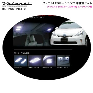 ヴァレンティ/Valenti ジュエルLEDルームランプ 車種別セット プリウスα (H23.5〜 ZVW4#) ムーンルーフ無車 RL-PCS-PR4-2