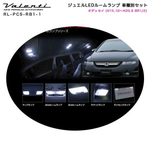 ヴァレンティ/Valenti ジュエルLEDルームランプ 車種別セット オデッセイ (H15.10〜H20.9 BR1/2) RL-PCS-RB1-1