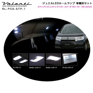 ヴァレンティ/Valenti ジュエルLEDルームランプ 車種別セット ステップワゴン/ステップワゴン スパーダ H21.10〜 RK1/2/5/6 RL-PCS-STP-1