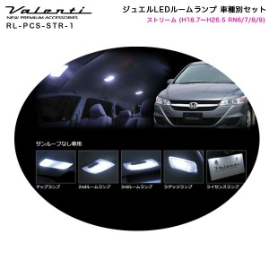 ヴァレンティ/Valenti ジュエルLEDルームランプ 車種別セット ストリーム (H18.7〜H26.5 RN6/7/8/9)  RL-PCS-STR-1