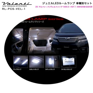 ヴァレンティ/Valenti ジュエルLEDルームランプ 車種別セット 20 アルファード/ヴェルファイア H20.5〜H27.1 ANH20#/GGH2# RL-PCS-VEL-1