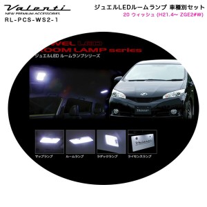 ヴァレンティ/Valenti ジュエルLEDルームランプ 車種別セット 20 ウィッシュ (H21.4〜 ZGE2#W) RL-PCS-WS2-1