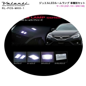 ヴァレンティ/Valenti ジュエルLEDルームランプ 車種別セット マークX (H21.10〜 GRX13#) RL-PCS-MKX-1