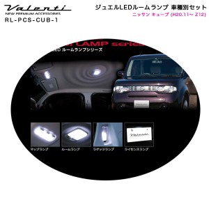 ヴァレンティ/Valenti ジュエルLEDルームランプ 車種別セット ニッサン キューブ (H20.11〜 Z12) RL-PCS-CUB-1