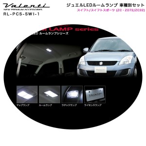 ヴァレンティ/Valenti ジュエルLEDルームランプ 車種別セット スイフト/スイフトスポーツ (ZC・ZD72/ZC32) RL-PCS-SWI-1