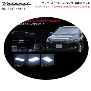 ヴァレンティ/Valenti ジュエルLEDルームランプ 車種別セット ハリアー/ハリアーハイブリッド (H25.12〜H29.6 ZSU6# 他) RL-PCS-HR6-1