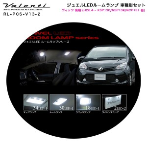 ヴァレンティ/Valenti ジュエルLEDルームランプ 車種別セット ヴィッツ 後期 (H26.4〜 KSP130/NSP13#/NCP131 他) RL-PCS-V13-2