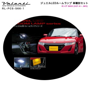 ヴァレンティ/Valenti ジュエルLEDルームランプ 車種別セット ホンダ S660 (H27.4〜 JW5) RL-PCS-S66-1