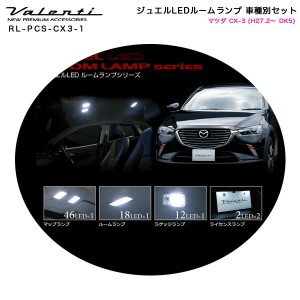 ヴァレンティ/Valenti ジュエルLEDルームランプ 車種別セット マツダ CX-3 (H27.2〜 DK5) RL-PCS-CX3-1