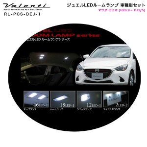 ヴァレンティ/Valenti ジュエルLEDルームランプ 車種別セット マツダ デミオ (H26.9〜 DJ3/5) RL-PCS-DEJ-1