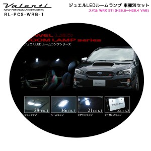 ヴァレンティ/Valenti ジュエルLEDルームランプ 車種別セット スバル WRX STI (H26.8〜H28.4 VAB) RL-PCS-WRB-1