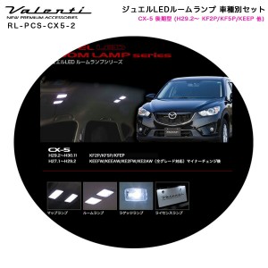 ヴァレンティ/Valenti ジュエルLEDルームランプ 車種別セット CX-5 後期型 (H29.2〜 KF2P/KF5P/KEEP 他) RL-PCS-CX5-2