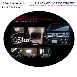 ヴァレンティ/Valenti ジュエルLEDルームランプ 車種別セット 30アルファード/ヴェルファイア (H27.1〜 AGH3#/GGH3#/AYH30) RL-PCS-AV3-1