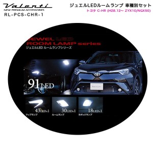 ヴァレンティ/Valenti ジュエルLEDルームランプ 車種別セット トヨタ C-HR (H28.12〜 ZYX10/NGX50) RL-PCS-CHR-1