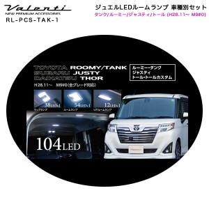 ヴァレンティ/Valenti ジュエルLEDルームランプ 車種別セット タンク/ルーミー/ジャスティ/トール (H28.11〜 M9#0) RL-PCS-TAK-1