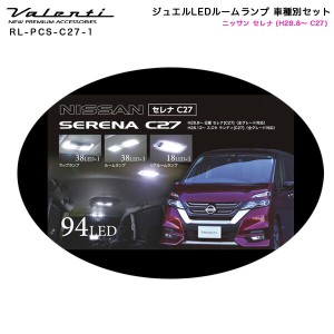 ヴァレンティ/Valenti ジュエルLEDルームランプ 車種別セット ニッサン セレナ (H28.8〜 C27) RL-PCS-C27-1