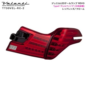 ヴァレンティ/Valenti ジュエルLEDテールランプ REVO レッドレンズ/クローム タイプ2 ヴェルファイア 30系/前期 TT30VEL-RC-2