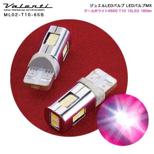 ヴァレンティ/Valenti ジュエルLEDバルブMX クールホワイト6500 T10 10LED 180lm DC12V ポジションランプなどに 車検対応 ML02-T10-65B