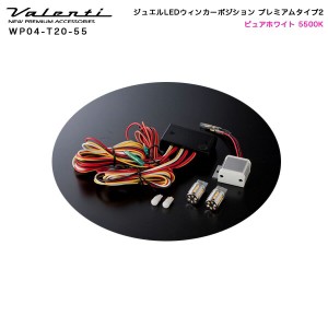 ヴァレンティ/Valenti ジュエルLEDウィンカーポジション プレミアムタイプ2 ピュアホワイト 5500K ウインカーバルブ WP04-T20-55