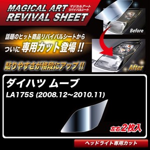 ハセプロ マジカルアートリバイバルシート ムーブ LA175S (2008.12〜2010.11) 車種別専用カット ヘッドライト用 透明感を復元 MRSHD-D01