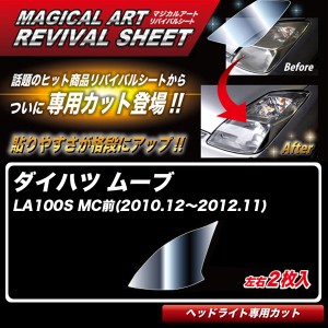 ハセプロ マジカルアートリバイバルシート ムーブ LA100S MC前(2010.12〜2012.11) 車種別カット ヘッドライト用 透明感を復元 MRSHD-D02