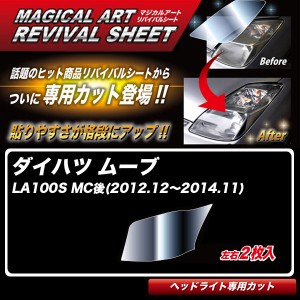 ハセプロ マジカルアートリバイバルシート ムーブ LA100S MC後(2012.12〜2014.11) 車種別カット ヘッドライト用 透明感を復元 MRSHD-D03