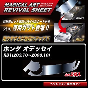 ハセプロ マジカルアートリバイバルシート オデッセイ RB1(203.10〜2008.10) 車種別専用カット ヘッドライト用 透明感を復元 MRSHD-H2