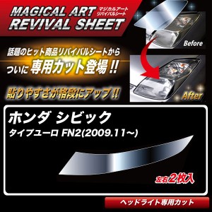 ハセプロ マジカルアートリバイバルシート シビック タイプユーロ FN2(2009.11〜) 車種別カット ヘッドライト用 透明感を復元 MRSHD-H4