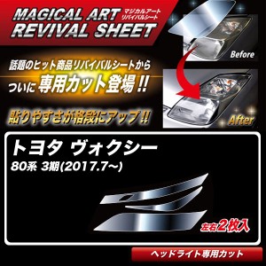 ハセプロ マジカルアートリバイバルシート ヴォクシー 80系 3期(2017.7〜) 車種別専用カット ヘッドライト用 透明感を復元 MRSHD-T27