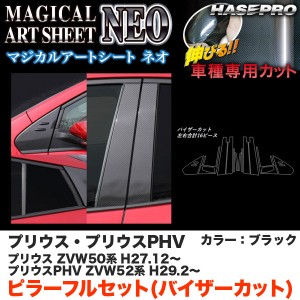 ハセプロ マジカルアートシートNEO ピラー フルセット バイザーカット プリウス 50系/  カーボン調シート【ブラック】 MSN-PT82VF