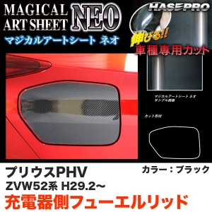 ハセプロ マジカルアートシートNEO 充電側フューエルリッド プリウスPHV ZVW52系 H29.2〜 カーボン調シート【ブラック】 MSN-FT42