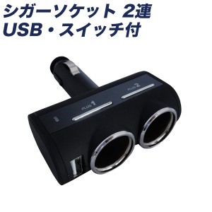 プロキオン シガーソケット 2連 USB・スイッチ付 2.4A DC12/24V 車載充電器 ラバーコーティング 90度動く首振りタイプ DL-76