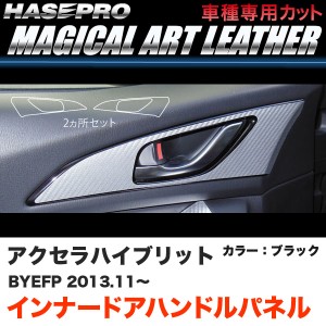 ハセプロ マジカルアートレザー インナードアハンドルパネル アクセラハイブリッド BYEFP H25.11〜 カーボン調【ブラック】 LC-IDHPMA2