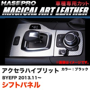 ハセプロ マジカルアートレザー シフトパネル アクセラハイブリッド BYEFP H25.11〜 カーボン調シート【ブラック】 LC-SPMA10