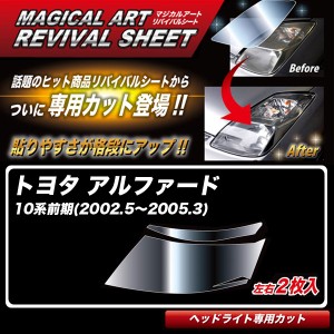 ハセプロ マジカルアートリバイバルシート アルファード 10系前期(2002.5〜2005.3) 車種別カット ヘッドライト用 透明感を復元 MRSHD-T28