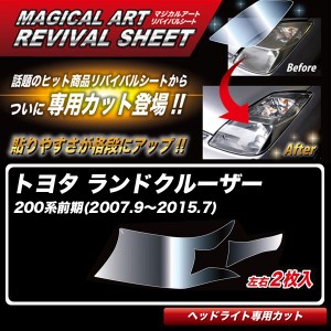 ハセプロ マジカルアートリバイバルシート ランドクルーザー 200系前期(2007.9〜2015.7) 車種別カット ヘッドライト用 復元 MRSHD-T30